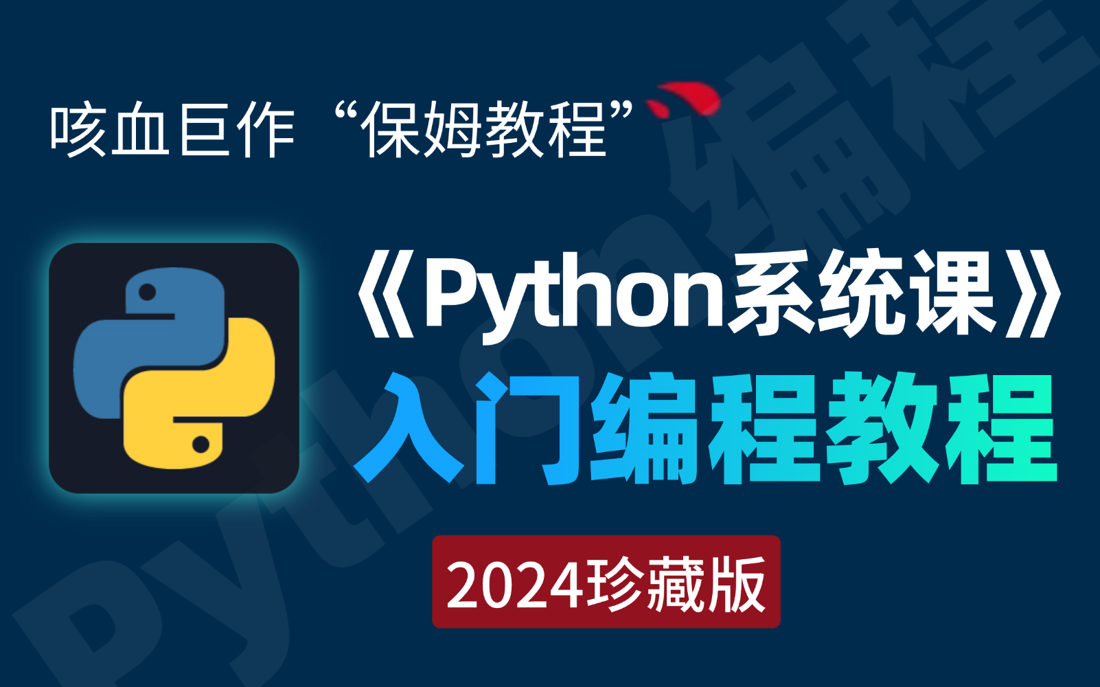 [图]【Python教程】100集（全）从零开始学Python入门零基础（2024新手入门实用版）从零基础小白到精通Python全栈只要这套就够了！