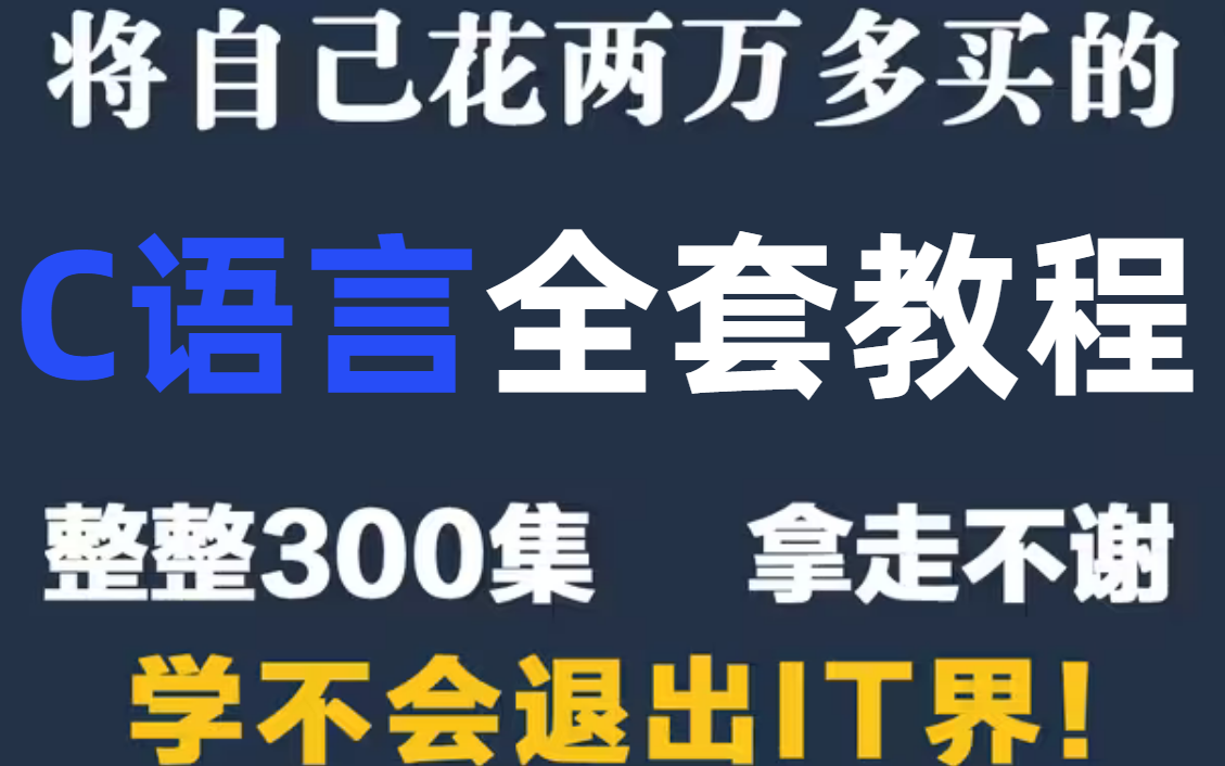 [图]花了2万多买的C语言教程全套，现在分享给大家，入门到精通(C语言编程开发教程)