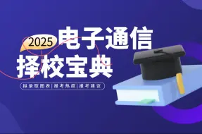 Download Video: 【电子通信考研】择校必看！全网首发2025电子通信考研难度排行榜！最新版近200所院校择校宝典出炉！