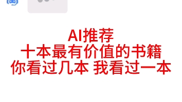 AI推荐十本最有价值的书籍你看过几本 我看过一本哔哩哔哩bilibili