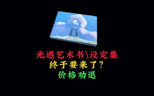 Descargar video: 光遇实体设定集要来了？TGC发布预告，价格让人害怕