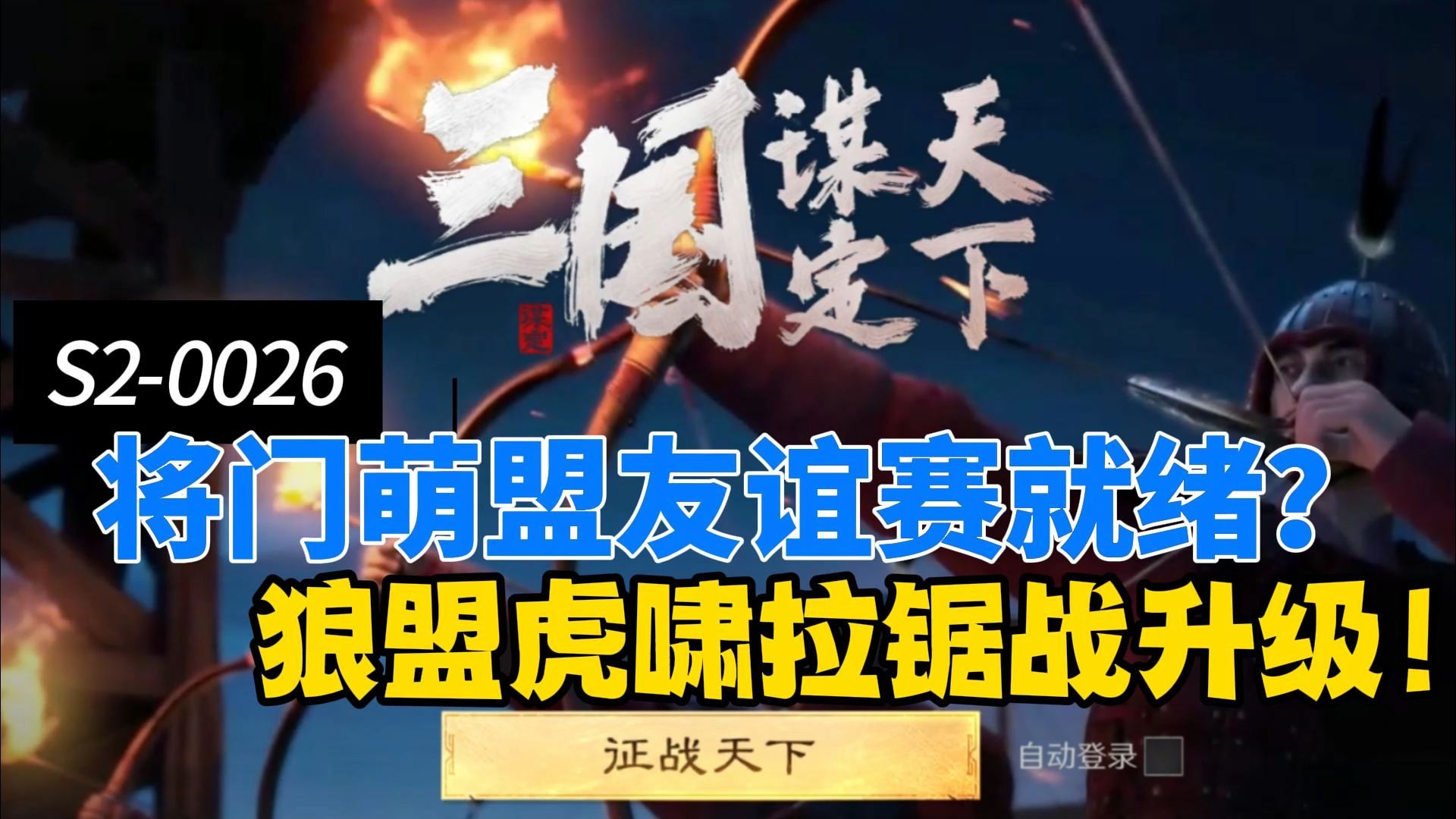 S20026区:将门萌盟友谊赛就绪?狼盟虎啸拉锯战升级!第五期区服内容速报【三国:谋定天下】游戏解说