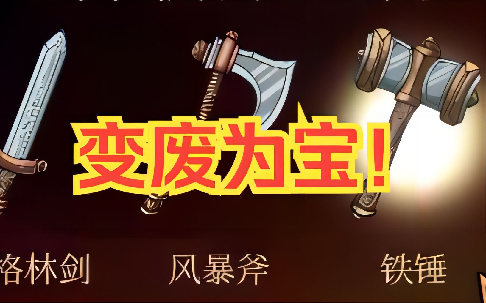 [图]变废为宝！垃圾武器迎来春天！【北欧之烬：诸神黄昏幸存者】