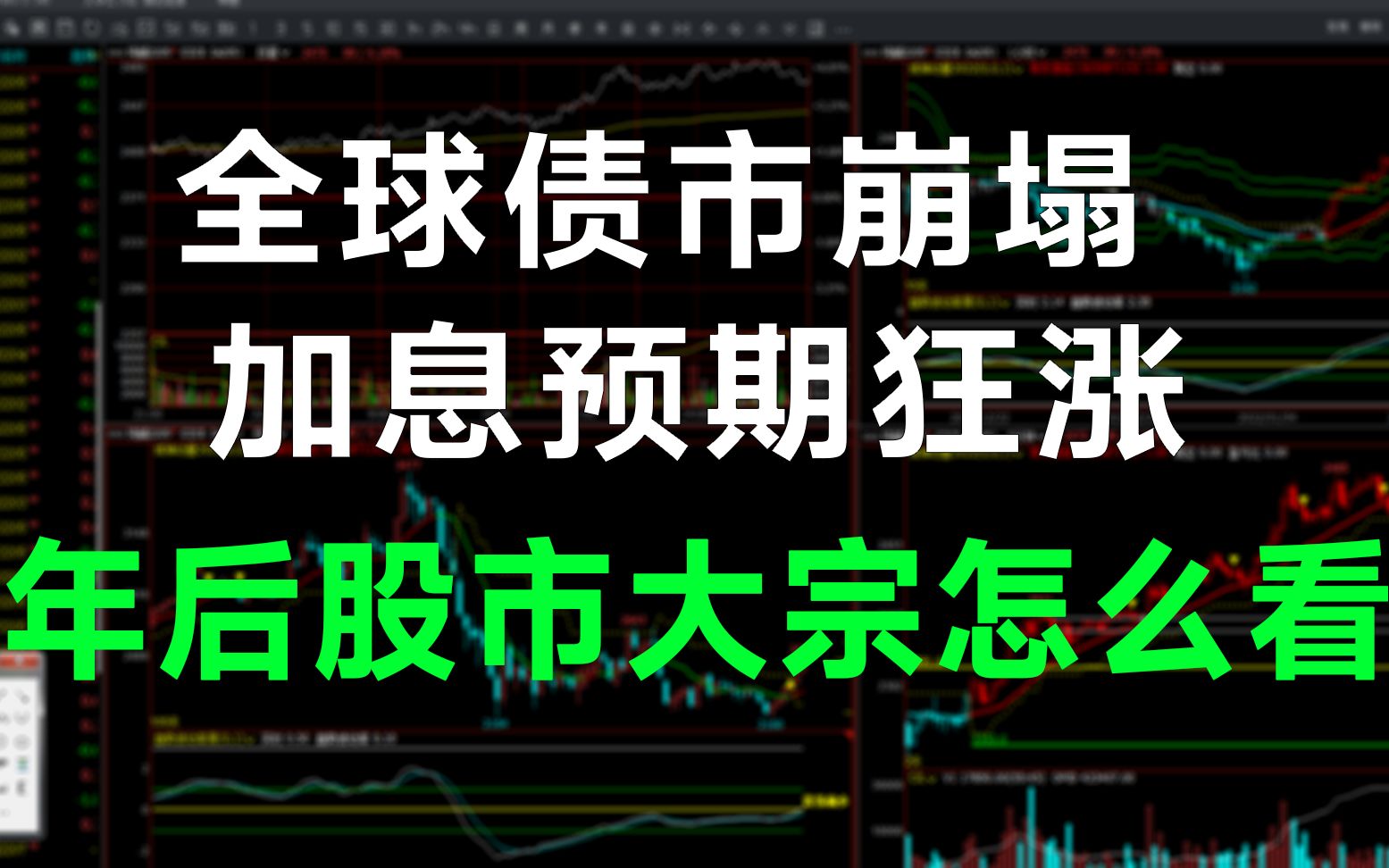 2022年交易观察第九期【全球债市崩塌,加息预期狂涨,年后大宗商品股市怎么看?】哔哩哔哩bilibili