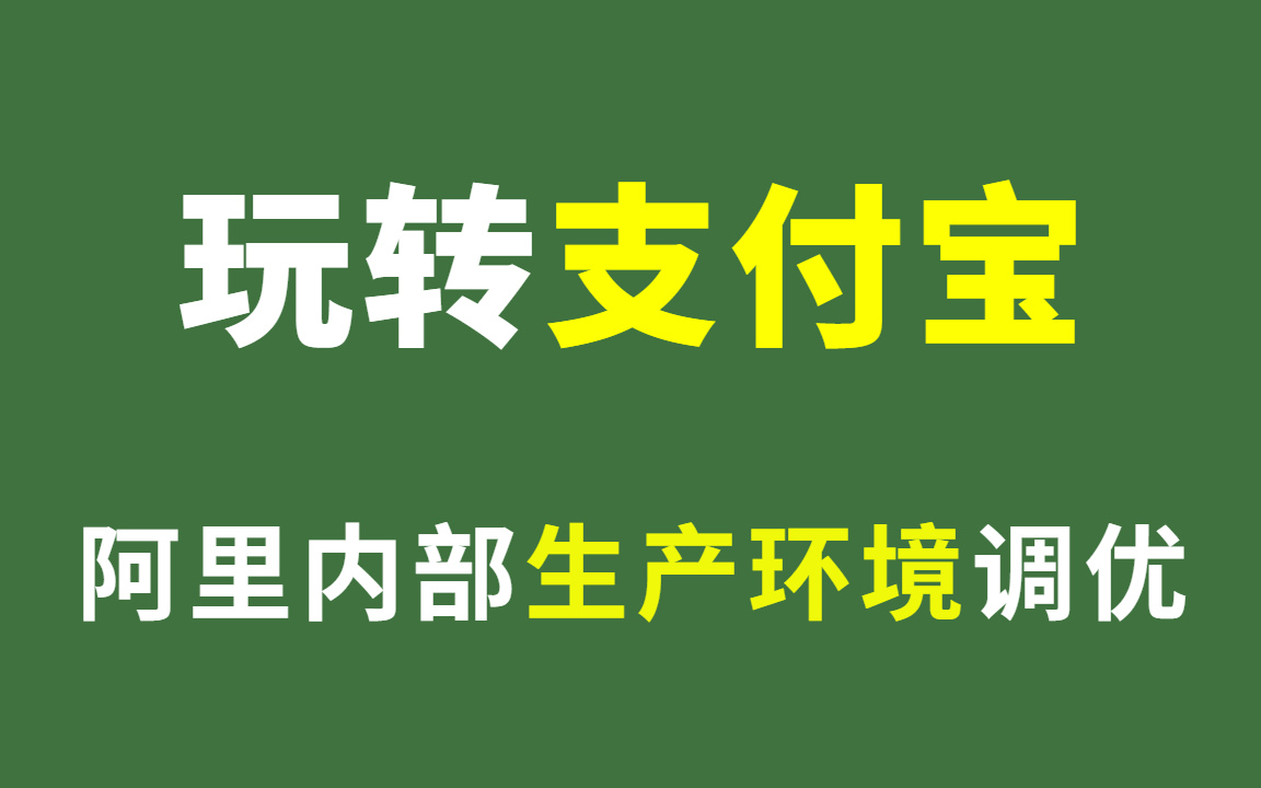 1小时带你玩转支付宝与阿里巴巴生产环境定时任务调优实战!哔哩哔哩bilibili