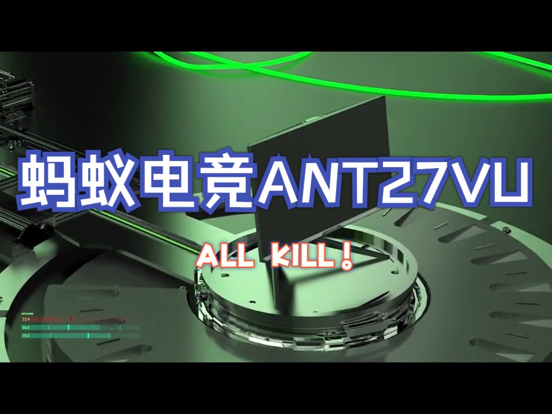 蚂蚁电竞ANT27VU,27英寸FastIPS 10.7亿色4K 160Hz GTG1m.....哔哩哔哩bilibili