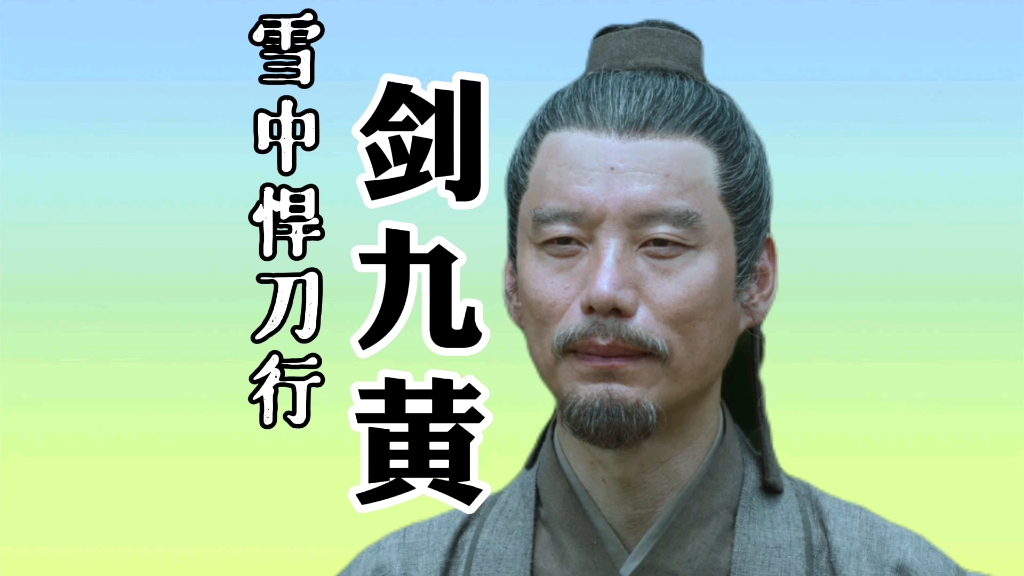 手艺人用软陶泥制作《雪中悍刀行》马夫老黄剑九黄
