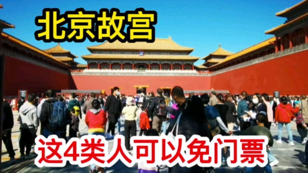 去北京故宫旅游,这4类人可以免门票,您一定要知道!哔哩哔哩bilibili