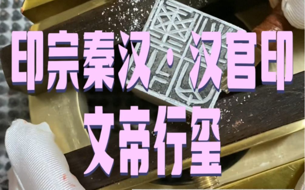 你知道帝王印是什么样子吗?这是我国考古出土的第一枚帝印,也是迄今发现最大的一枚西汉金印:文帝行玺哔哩哔哩bilibili