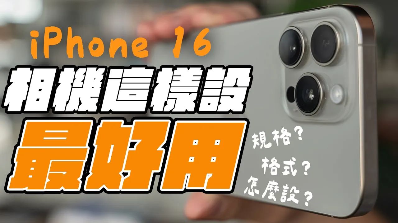 完全解放 iPhone 16 相机所有功能! iPhone 相机设定全攻略,相机这样设,更好用! feat. imos | APPLEFANS 苹果迷哔哩哔哩bilibili