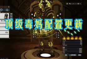 Download Video: 【Warframe 】毒妈配置更新