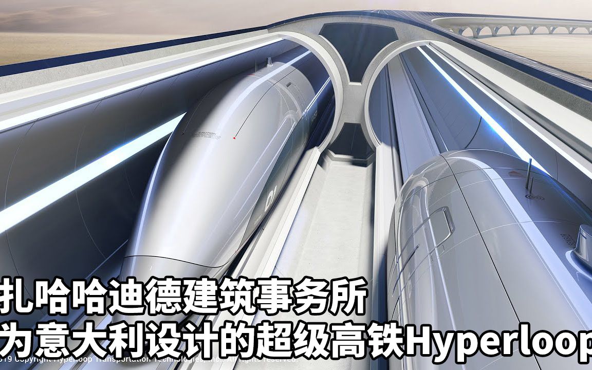 扎哈哈迪德建筑事务所为意大利设计的超级高铁Hyperloop哔哩哔哩bilibili