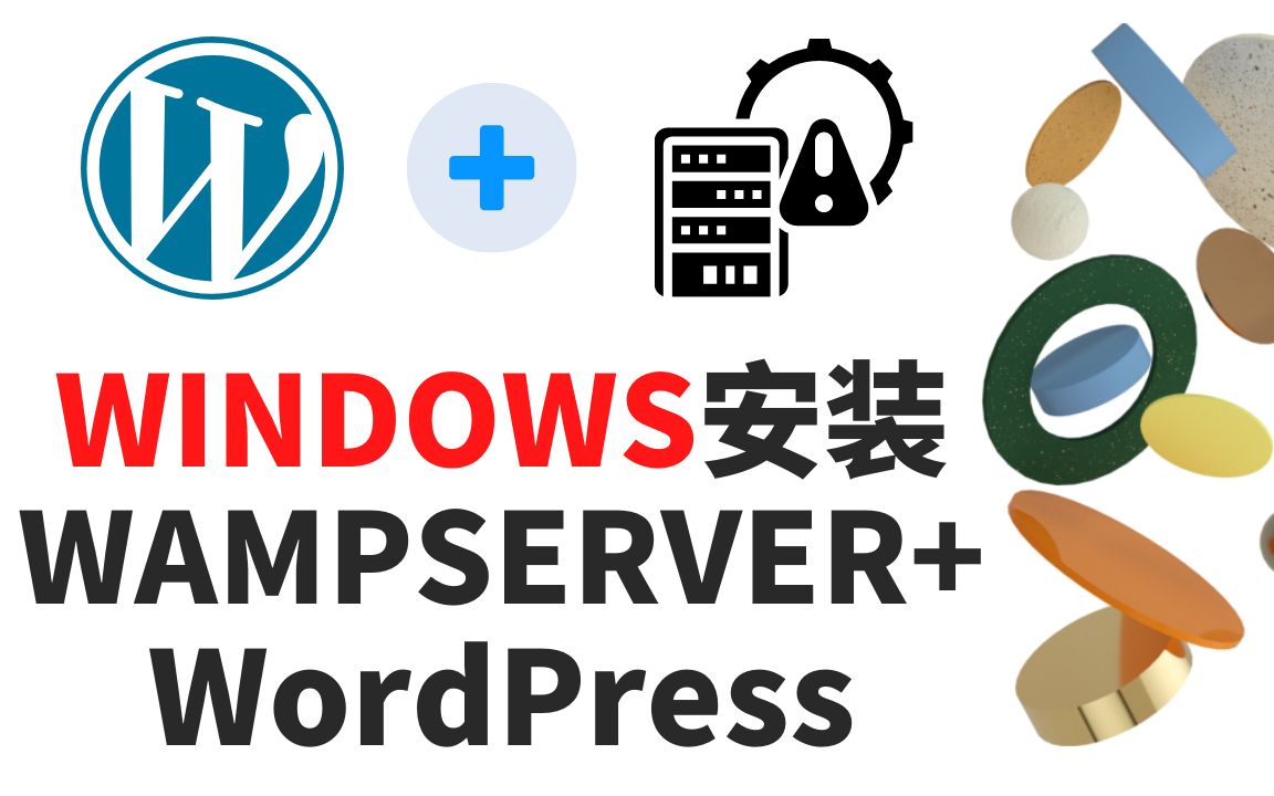 如何在WINDOWS安装WAMPSERVER搭建WordPress网站哔哩哔哩bilibili