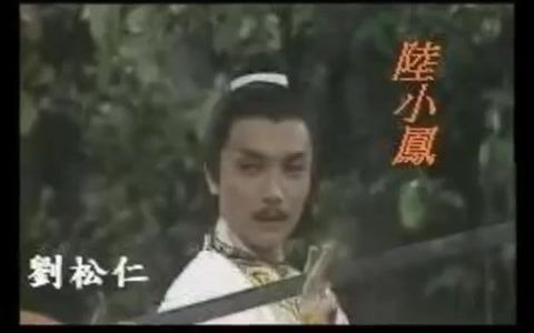 [图]誓要入刀山 (1978年电视剧《陆小凤之武当之战》主題曲)