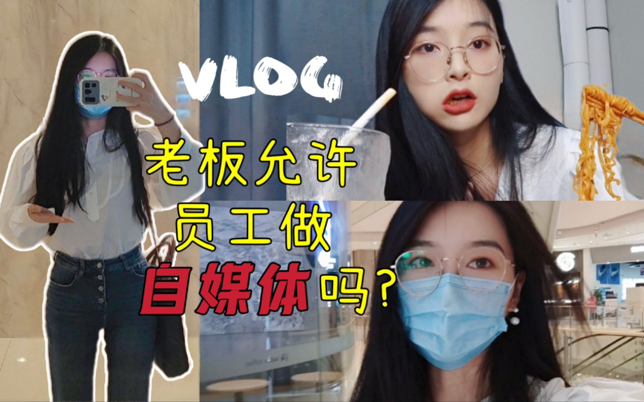 面试vlog,我竟然问老板怎么看待员工兼职自媒体 | 大龄未婚失业女的一天 | 拆快递 | 火鸡面吃播哔哩哔哩bilibili