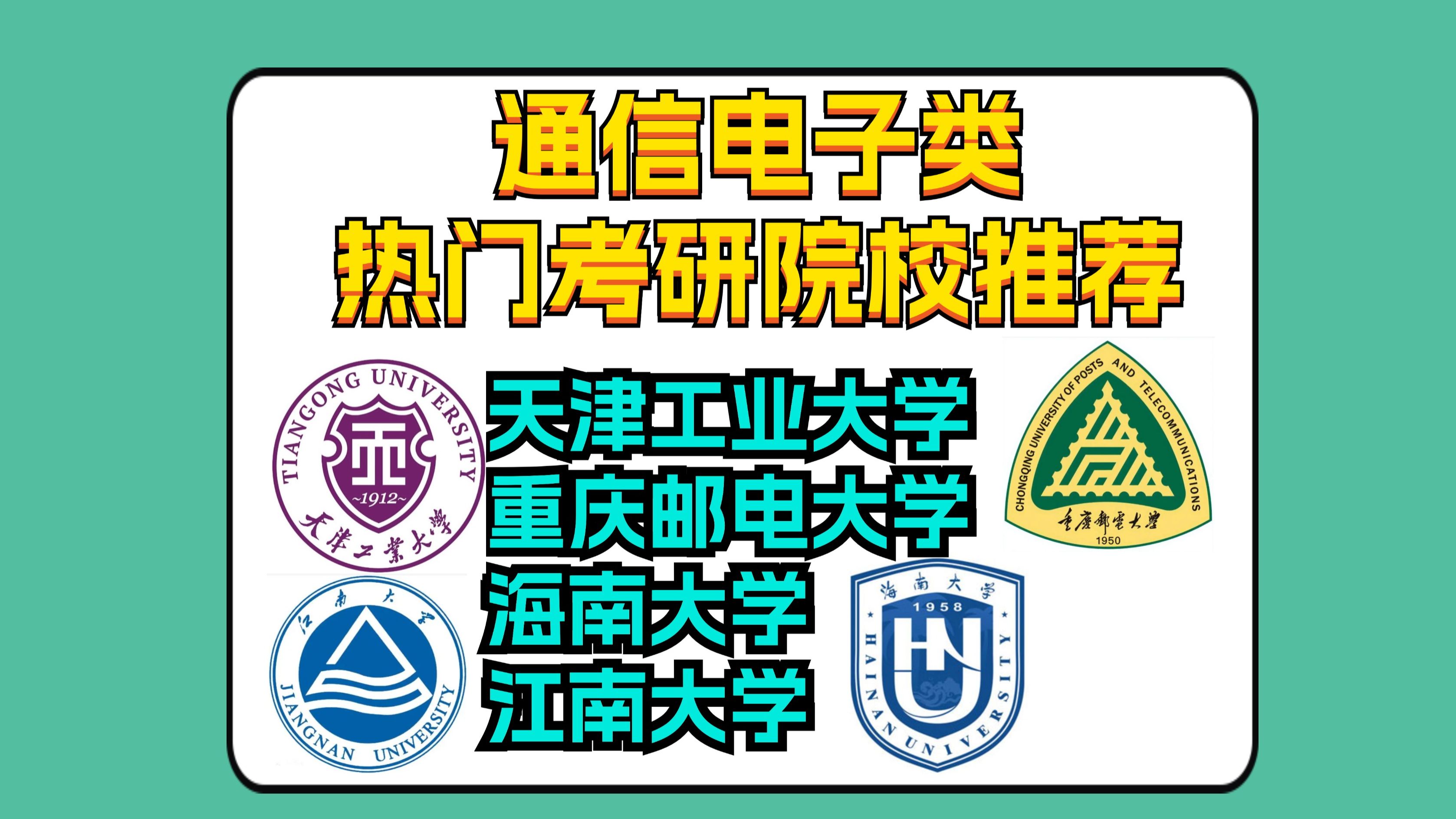 四所热门院校推荐:重庆邮电大学 、天津工业大学 、海南大学 、江南大学哔哩哔哩bilibili