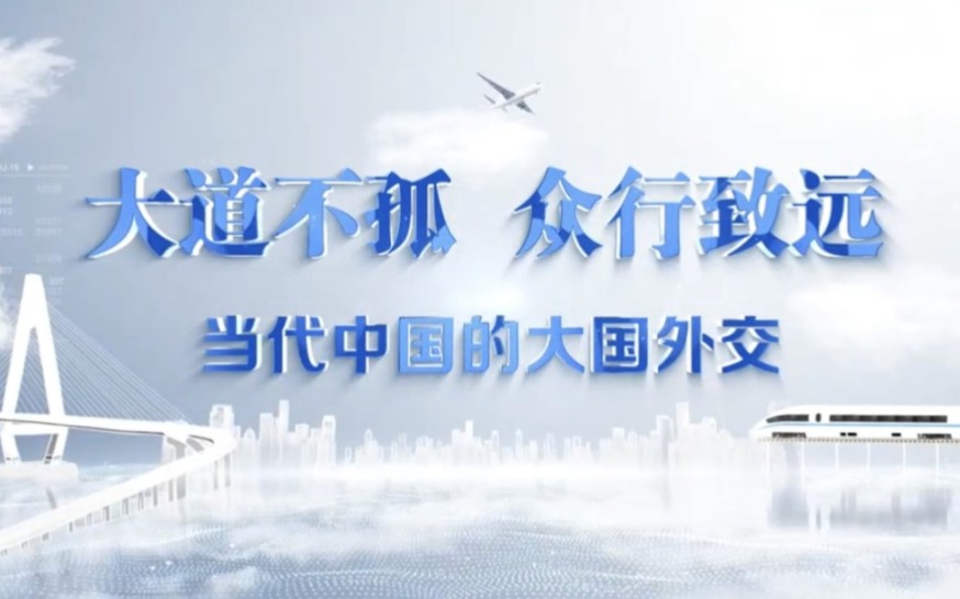 [图]新思想引领新征程·新青年建功新时代”第七届全国高校大学生讲思政课参赛作品一“行走的思政课”:《大道不孤 众行致远——当代中国的大国外交》