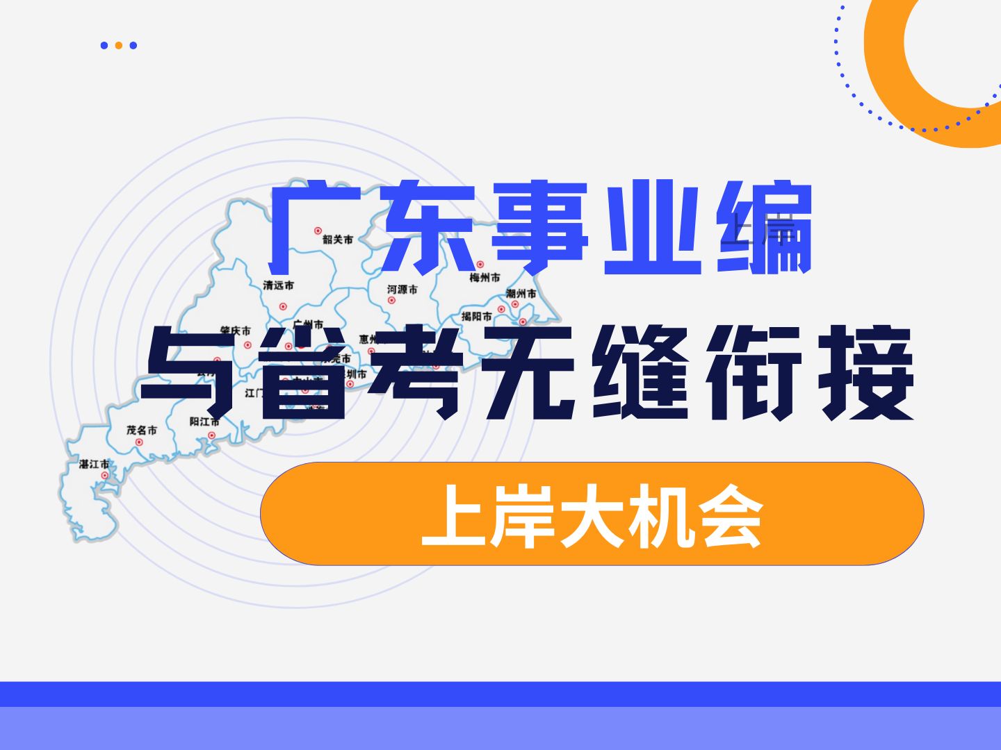 广东省考之后又一个万人编制招考!!广东事业单位招考12923人!3月底开始报名和省考无衔接,快来听御姐分析考情!哔哩哔哩bilibili