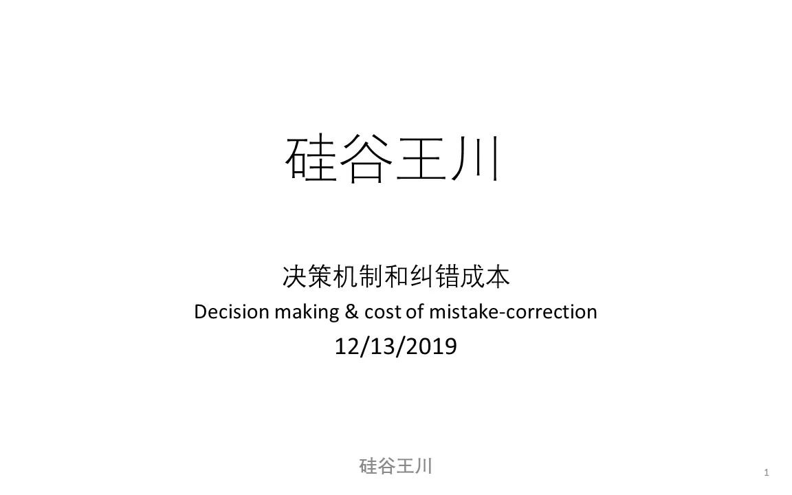 硅谷王川全系列 003  决策机制和纠错成本 On decision making and cost of fixing mistakes哔哩哔哩bilibili