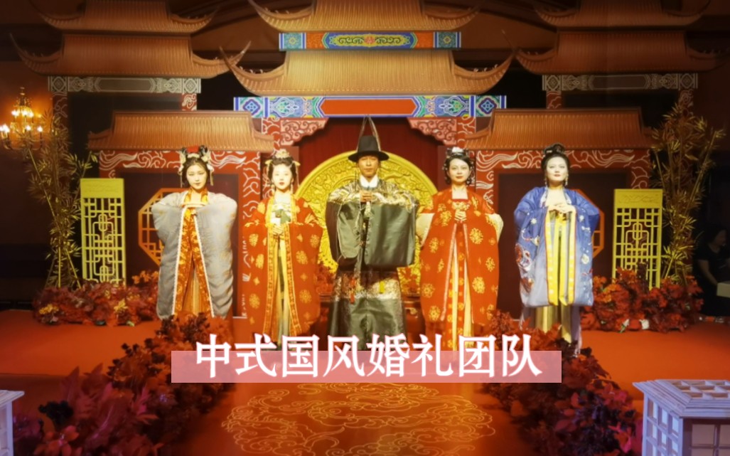 沈阳中式国风婚礼团队——国风婚礼司仪阿宾哔哩哔哩bilibili