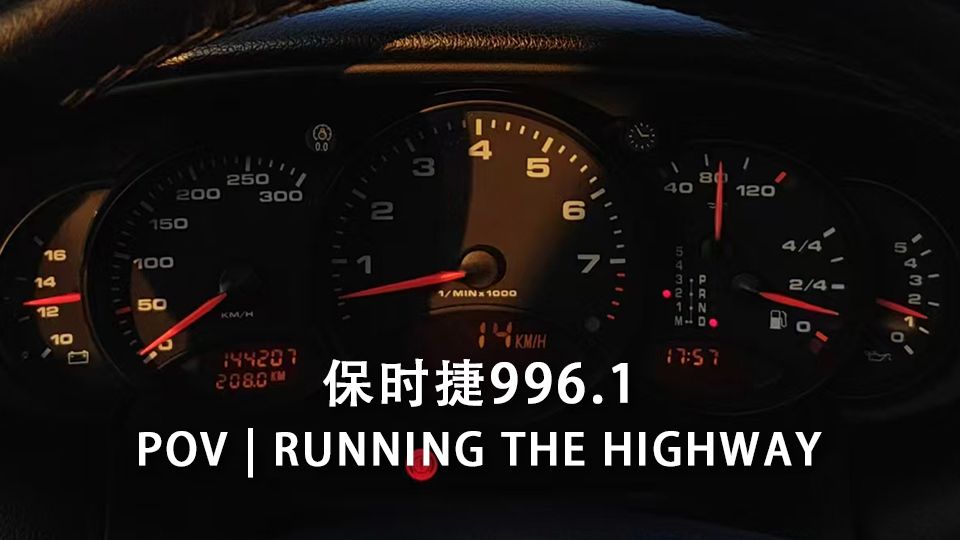 第一人称 | 沉浸式 | 保时捷996.1夕阳路跑哔哩哔哩bilibili