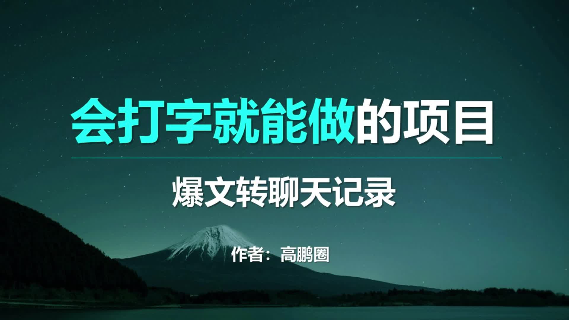 会打字就能做的项目,爆文转聊天记录玩法,纯干货分享哔哩哔哩bilibili