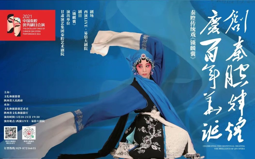 秦腔《锁麟囊》-苏凤丽-易俗大剧院(2021年5月20日晚)