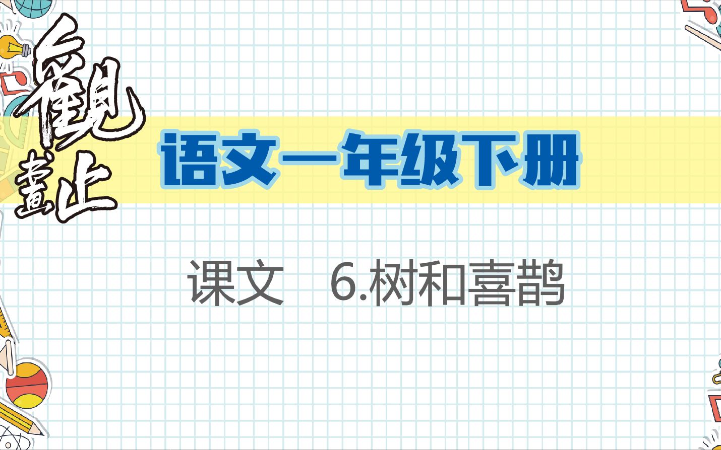 [图]【生字笔画字形解析】一年级下册 课文6 树和喜鹊