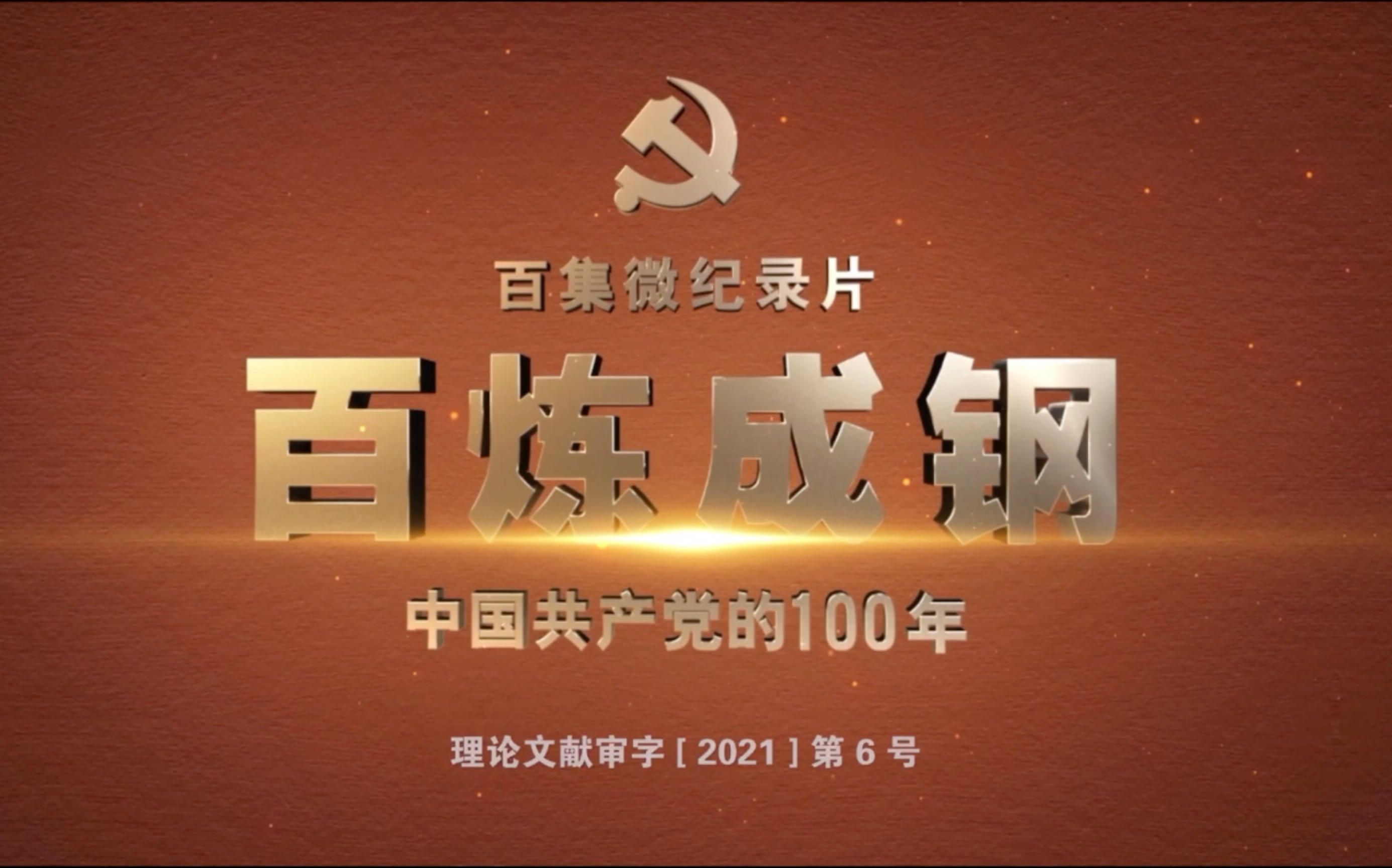 《百炼成钢:中国共产党的100年》第一集 亢慕义斋哔哩哔哩bilibili