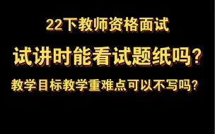 下载视频: 22下卢姨教资面试：教学目标、教学重难点可以不写吗？试讲时能不能看试题纸？