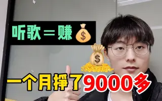 用手机听歌就能赚钱，一天，看看我是怎么做的，详细教程