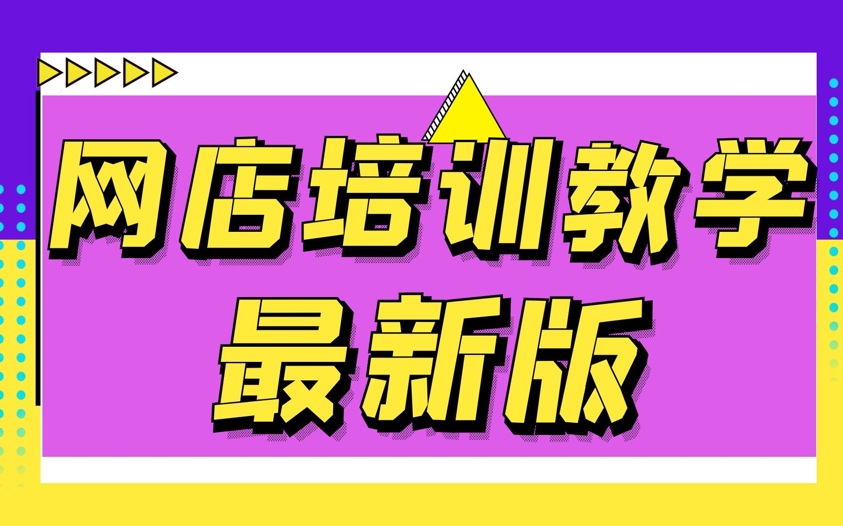 新手怎么开网店新手必看!淘宝运营新手开店实操教程,淘宝运营推广系列教程大全方法分享哔哩哔哩bilibili