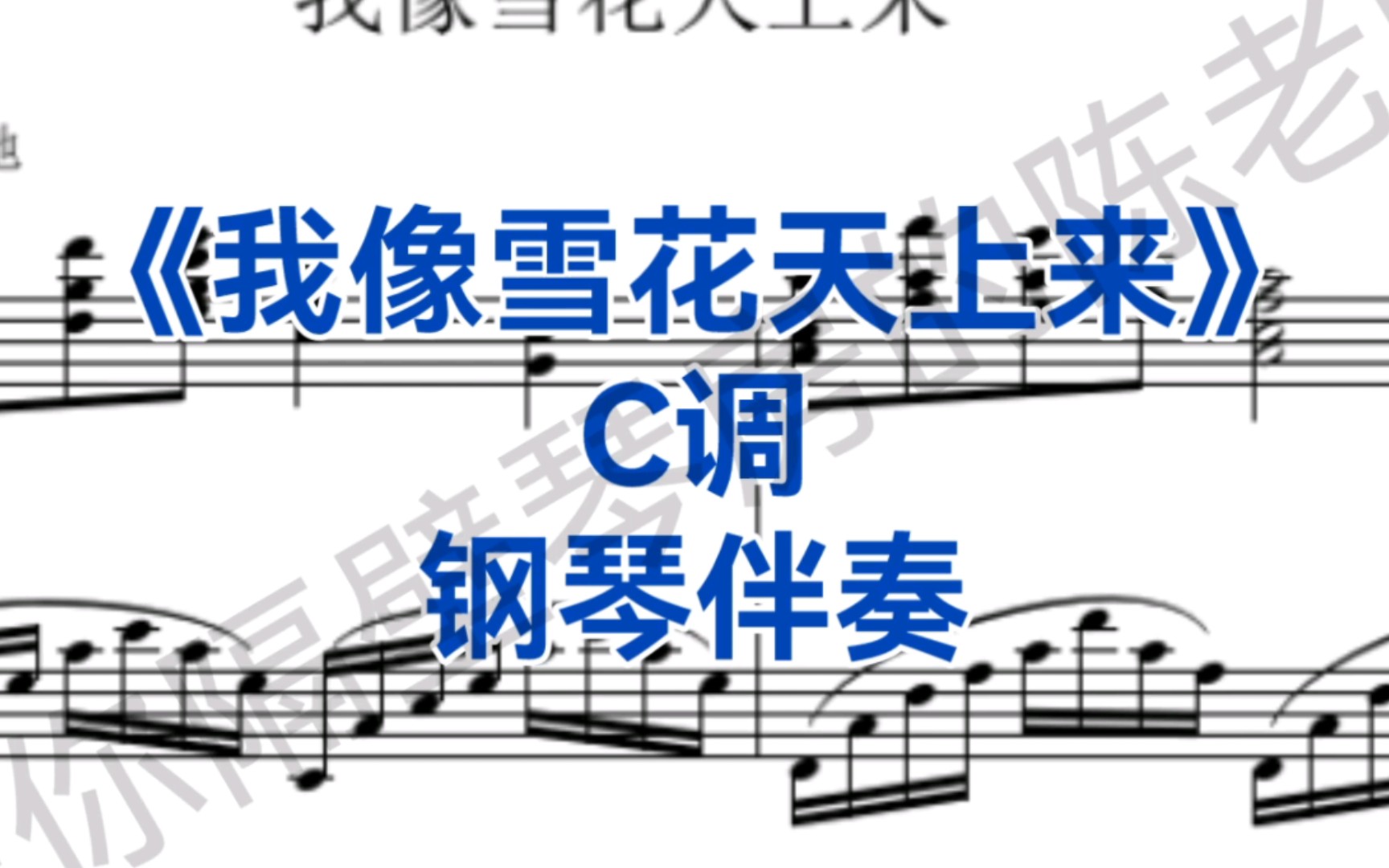 [图]中国经典曲目《我像雪花天上来》C调钢琴伴奏，适用于男高音，女高音