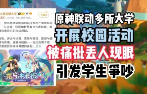 Download Video: 原神联动多所大学搞活动被学生痛骂丢人现眼还引发争吵？太魔幻了！