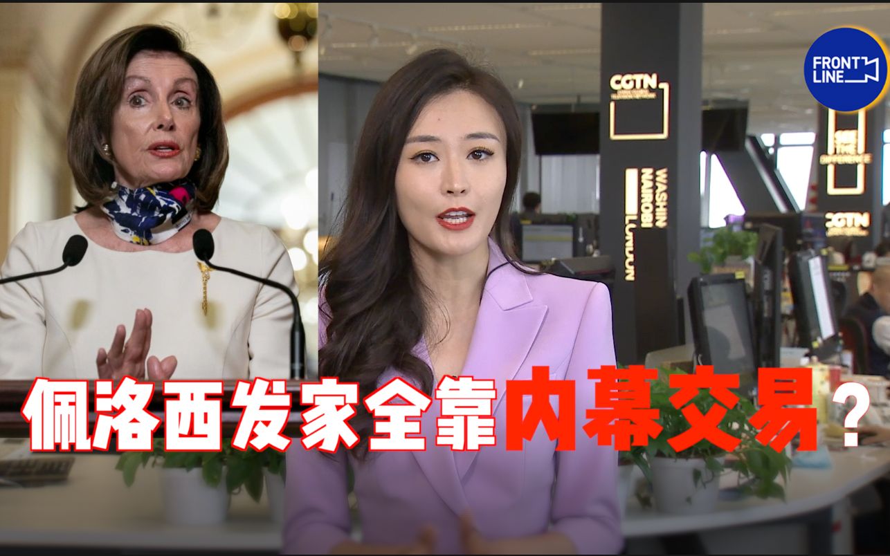 发财全靠“内幕”?起底佩洛西夫妇发家黑历史哔哩哔哩bilibili