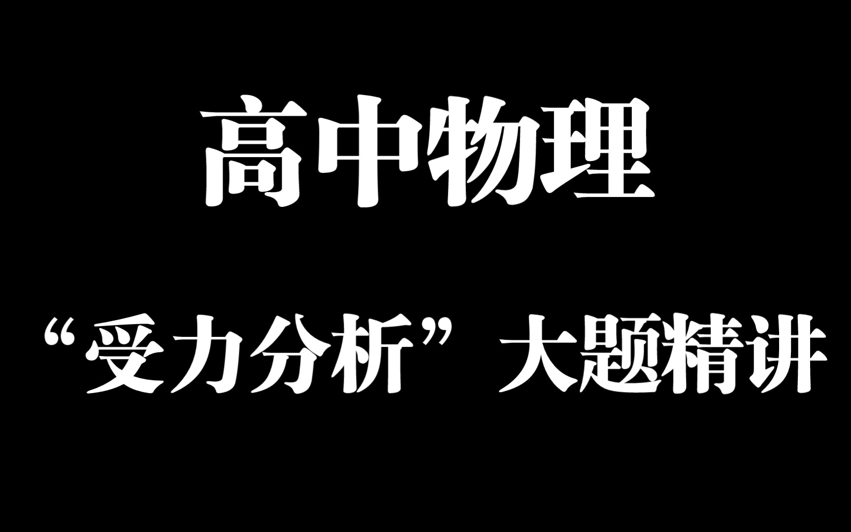 [图]【高中物理】“受力分析摩擦力”大题精讲，学会一题＝百题！