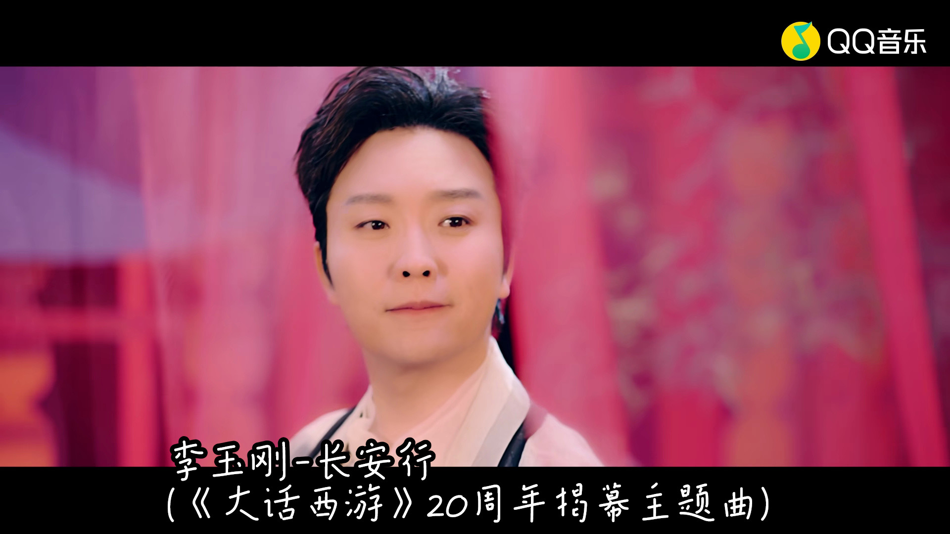 李玉刚-长安行 (《大话西游》20周年揭幕主题曲)(蓝光mv)