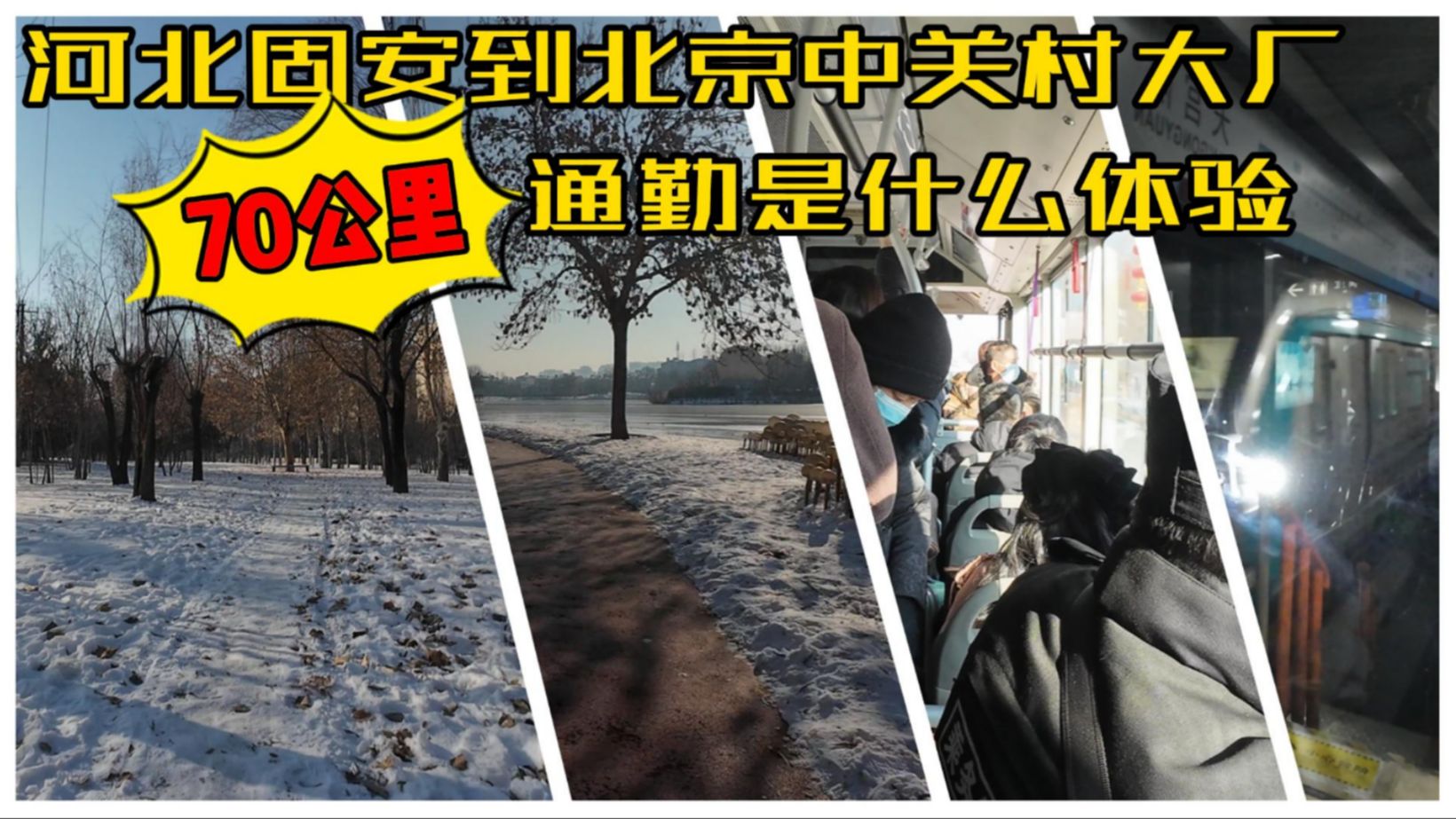 河北固安居住,北京中关村互联网大厂上班,70公里两个半小时的通勤是什么体验 | 大厂生活|城市骑行|环京楼市|省钱攻略|超长时间通勤哔哩哔哩bilibili