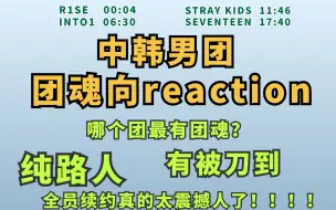 下载视频: 【内娱韩娱男团团魂向REACTION】两个纯路人有被大家的情谊感动到吗？13人全员续约真的很离谱啊！！！！！