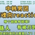 【内娱韩娱男团团魂向REACTION】两个纯路人有被大家的情谊感动到吗？13人全员续约真的很离谱啊！！！！！