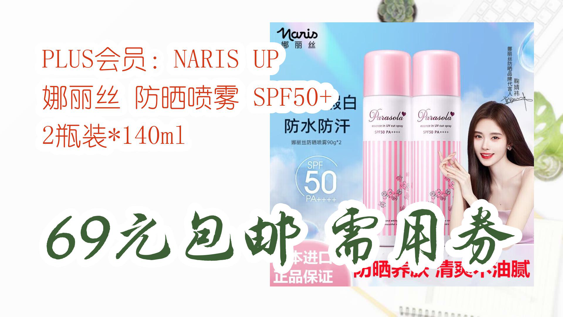 【京东家电优惠】plus会员:naris up 娜丽丝 防晒喷雾 spf50  2瓶装*