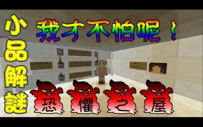 [图]【媛媛】Minecraft恐怖小品解謎：恐懼之屋