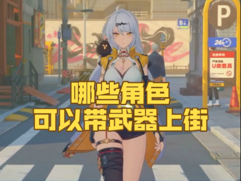 【绝区零】哪些角色可以带武器上街？