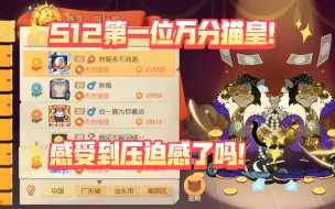 Download Video: 猫和老鼠手游：一个赛季的努力，终于到达了万分猫皇！致敬所有还在坚持的猫玩家！