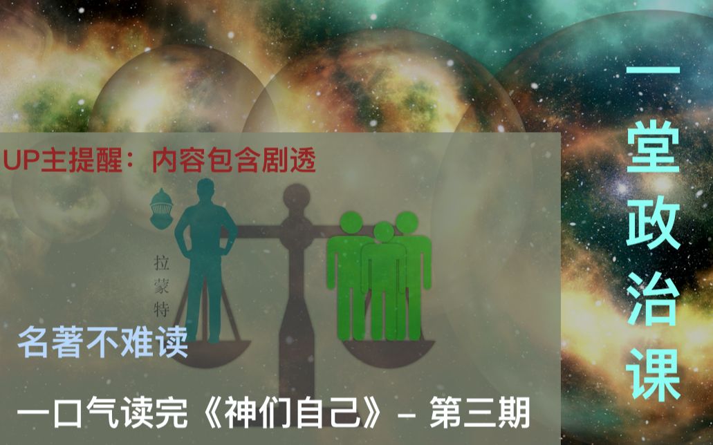 [图]一堂政治课|经典科幻|神们自己-第三期