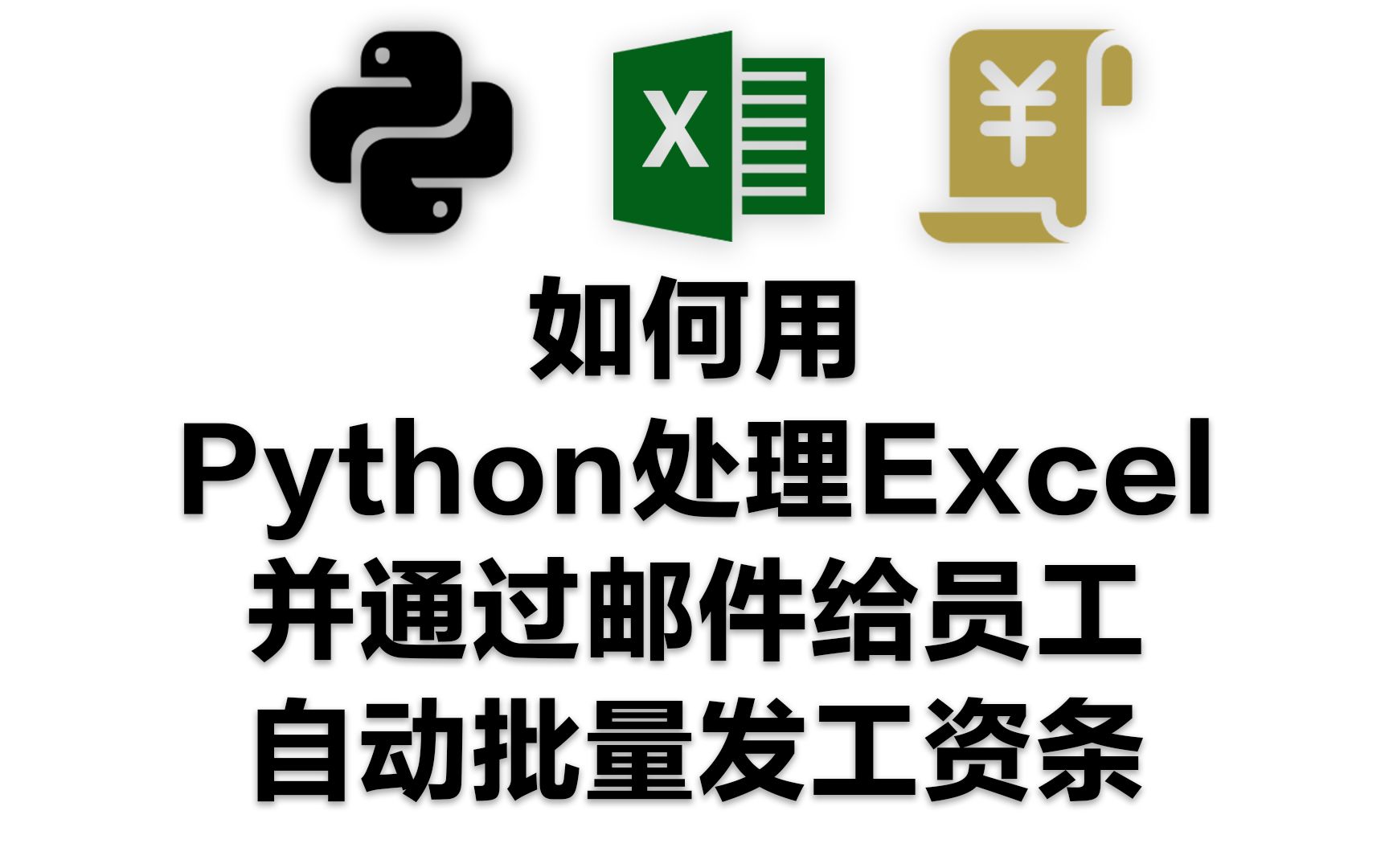 如何用Python处理Excel并通过邮件给员工自动批量发工资条哔哩哔哩bilibili