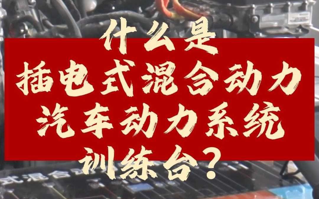 【世纪龙科技】什么是插电式混合动力汽车动力系统训练台?哔哩哔哩bilibili