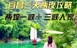 Tải video: 宜昌三天两夜的攻略来啦～