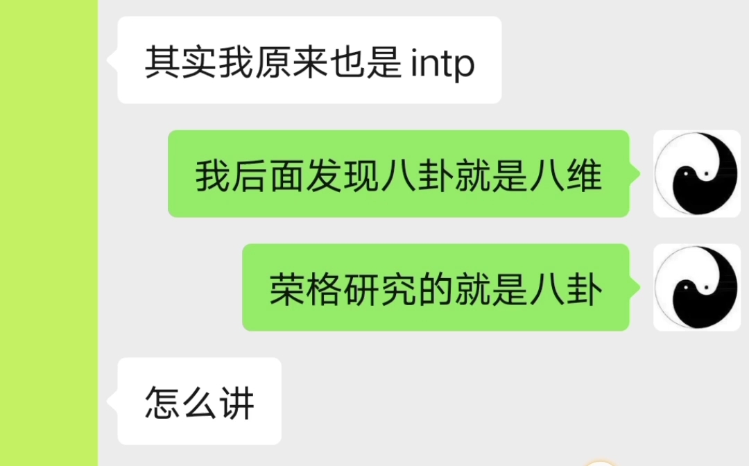 [图]以易学与数术与道角度思维批判mbti九型人格悲哀局限性（观点惊奇必引争议）【上】