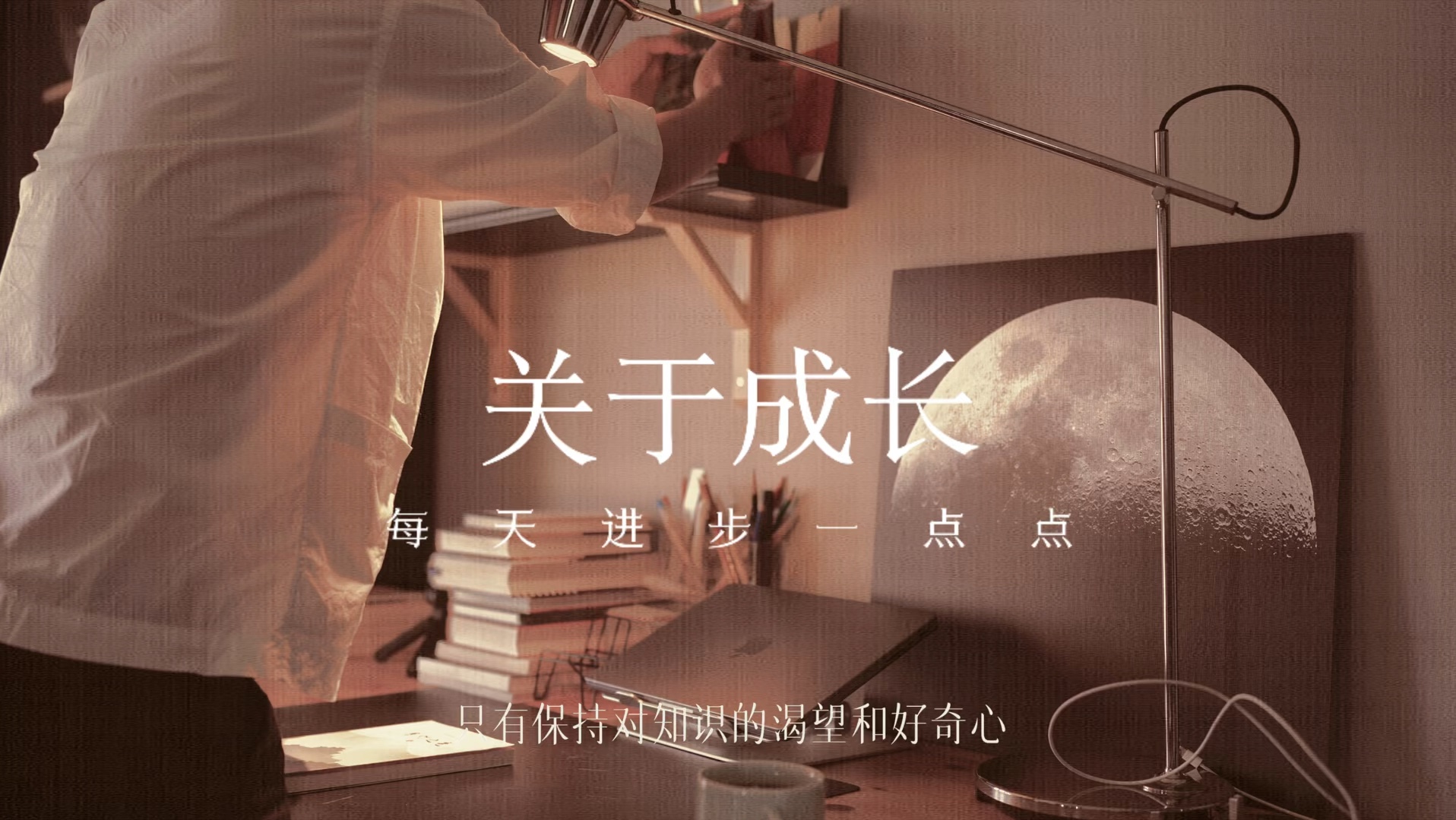 你善待光阴,做能让自己变好的事,把握每个机会,当你足够努力,足够优秀